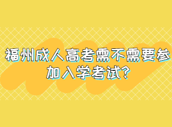 福州成人高考需不需要参加入学考试?