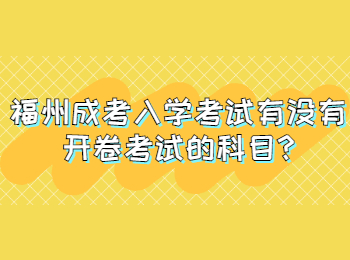 福州成考入学考试有没有开卷考试的科目?