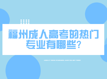 福州成人高考的热门专业有哪些?