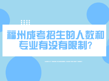 福州成考招生的人数和专业有没有限制?