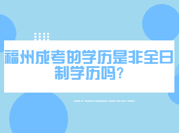 福州成考的学历是非全日制学历吗?