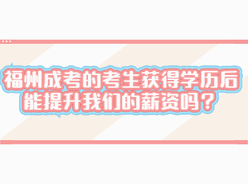 福州成考的考生获得学历后能提升我们的薪资吗？