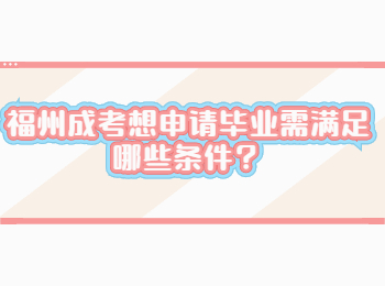 福州成考想申请毕业需满足哪些条件？