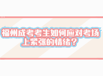 福州成考考生如何应对考场上紧张的情绪？