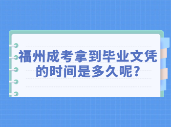 福州成考拿到毕业文凭的时间是多久呢?