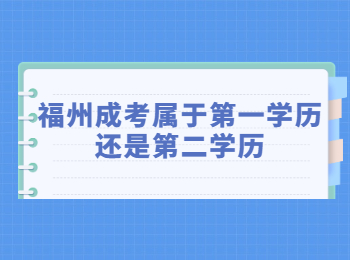 福州成考属于第一学历还是第二学历