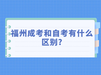 福州成考和自考有什么区别?