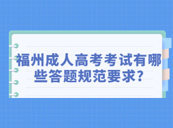 福州成人高考考试有哪些答题规范要求?