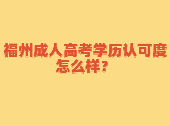 福州成人高考学历认可度怎么样？