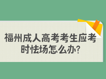 福州成人高考考生应考时怯场怎么办?