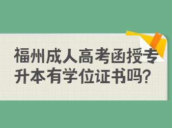 福州成人高考函授专升本有学位证书吗？