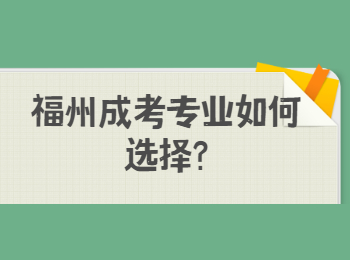 福州成考专业如何选择?