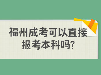 福州成考可以直接报考本科吗?