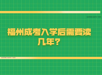 福州成考入学后需要读几年?