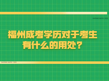 福州成考学历对于考生有什么的用处?
