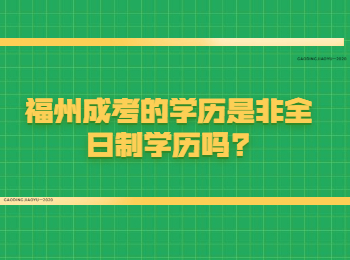 福州成考的学历是非全日制学历吗?