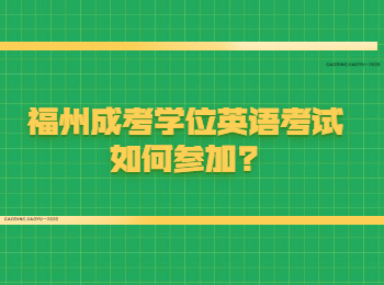 福州成考学位英语考试如何参加?