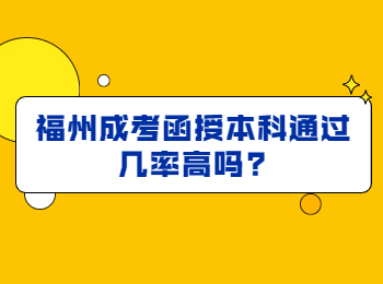 福州成考函授本科通过几率高吗?