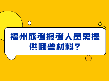 福州成考报考人员需提供哪些材料?