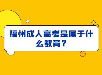 福州成人高考是属于什么教育?