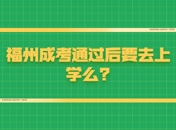 福州成考通过后要去上学么?