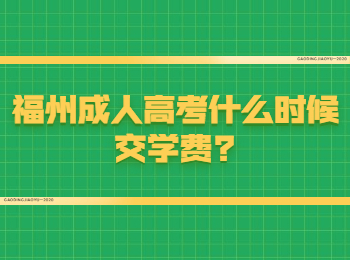 福州成人高考什么时候交学费?