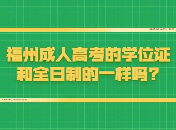 福州成人高考的学位证和全日制的一样吗?