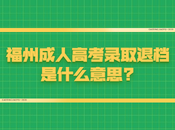 福州成人高考录取退档是什么意思?