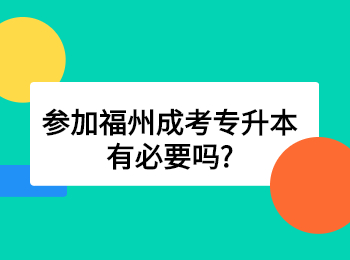 参加福州成考专升本有必要吗?