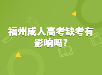 福州成人高考缺考有影响吗?