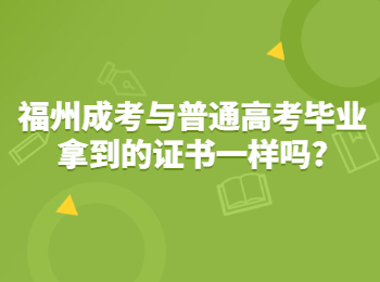 福州成考与普通高考毕业拿到的证书一样吗?