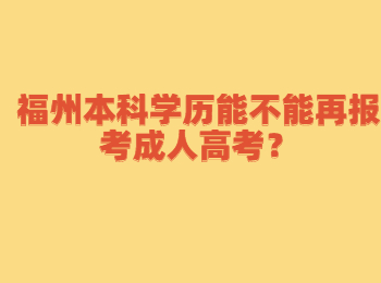 福州本科学历能不能再报考成人高考？