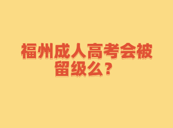 福州​成人高考会被留级么？