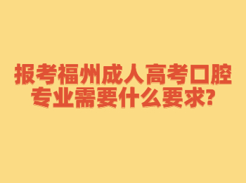 报考福州成人高考口腔专业需要什么要求?