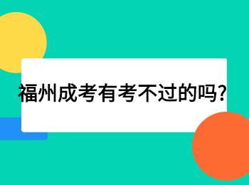 福州成考有考不过的吗?