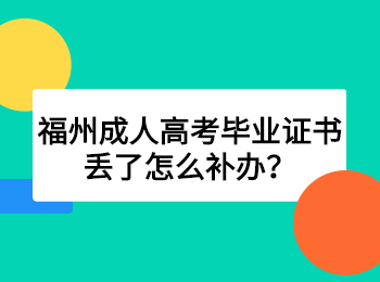 福州成人高考毕业证书丢了怎么补办？