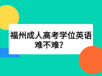 福州成人高考学位英语难不难？