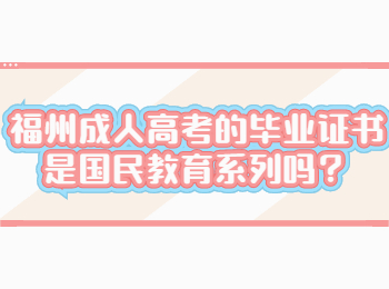 福州成人高考的毕业证书是国民教育系列吗？