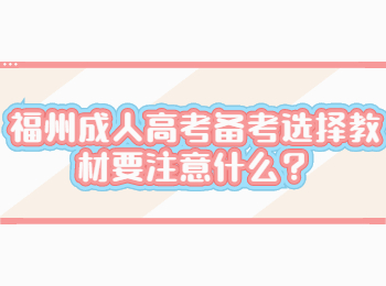 福州成人高考备考选择教材要注意什么？
