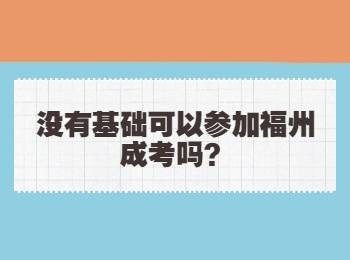 没有基础可以参加福州成考吗？