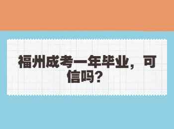 福州成考一年毕业，可信吗？