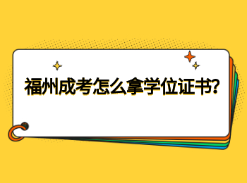 福州成考怎么拿学位证书？