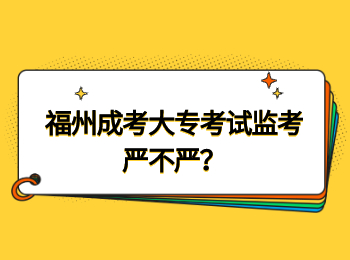 福州成考大专考试监考严不严？