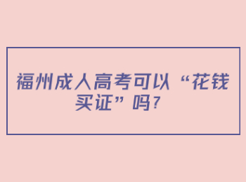 福州成人高考可以“花钱买证”吗？