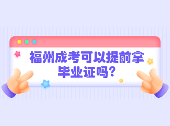 福州成考可以提前拿毕业证吗?