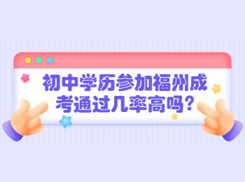 初中学历参加福州成考通过几率高吗?