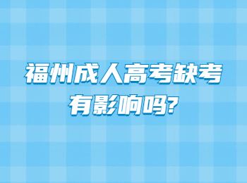 福州成人高考缺考有影响吗?