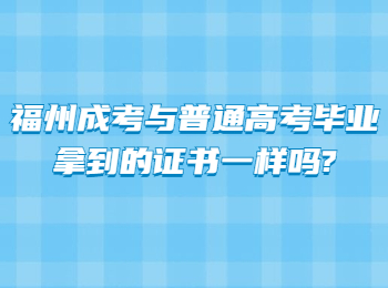 福州成考与普通高考毕业拿到的证书一样吗?