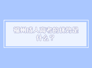 福州成人高考的优势是什么？