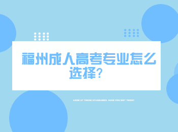 福州成人高考专业怎么选择？